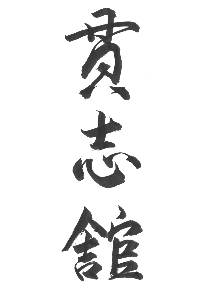 貫志館 calligraphy
